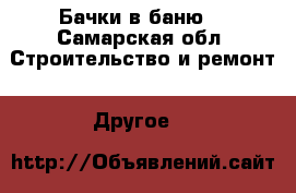 Бачки в баню  - Самарская обл. Строительство и ремонт » Другое   